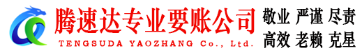 仙桃腾速达催收公司